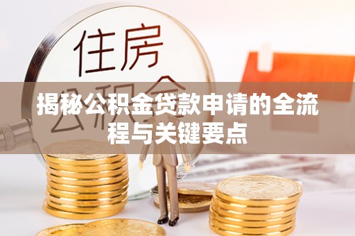 田东揭秘公积金贷款申请的全流程与关键要点