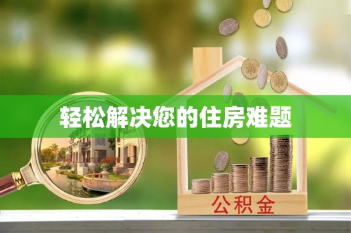 田东轻松解决您的住房难题