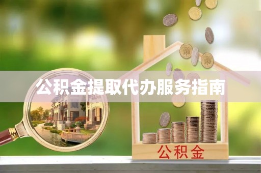 田东公积金提取代办服务指南