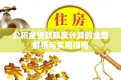 田东公积金贷款额度计算的全面解析与实用指南