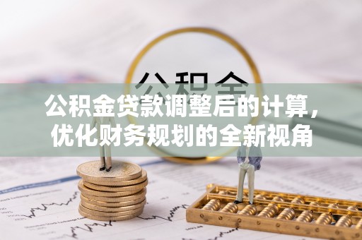 田东公积金贷款调整后的计算，优化财务规划的全新视角
