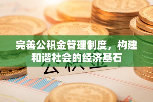 田东完善公积金管理制度，构建和谐社会的经济基石