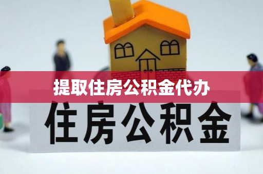 田东提取住房公积金代办