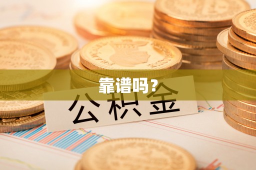 田东靠谱吗？