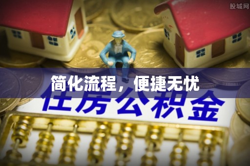 田东简化流程，便捷无忧