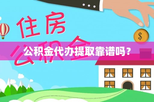 田东公积金代办提取靠谱吗？