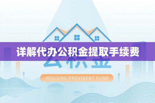 田东详解代办公积金提取手续费