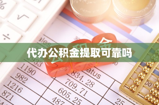 田东代办公积金提取可靠吗
