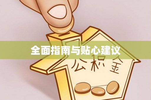 田东全面指南与贴心建议