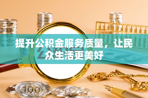 田东提升公积金服务质量，让民众生活更美好