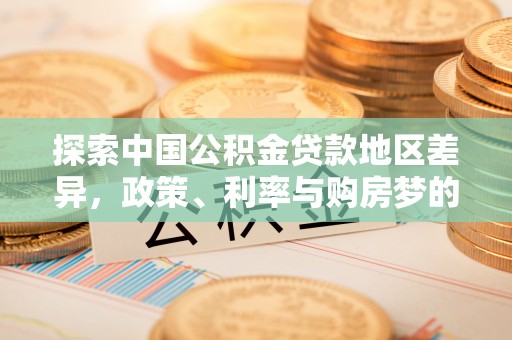 田东探索中国公积金贷款地区差异，政策、利率与购房梦的交织