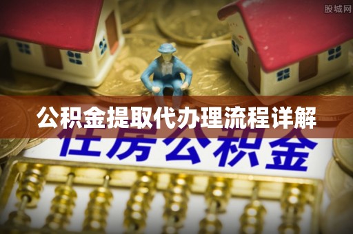 田东公积金提取代办理流程详解