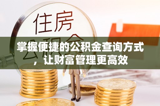 田东掌握便捷的公积金查询方式，让财富管理更高效