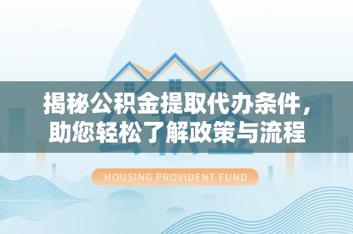 田东揭秘公积金提取代办条件，助您轻松了解政策与流程
