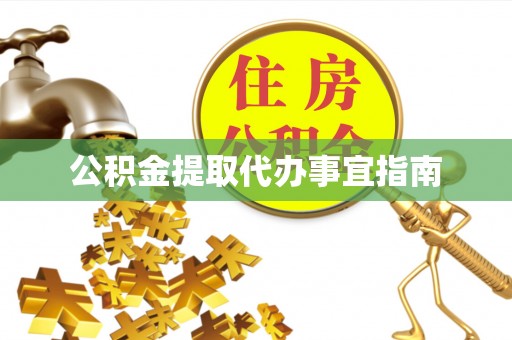 田东公积金提取代办事宜指南