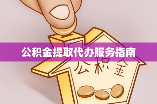 田东公积金提取代办服务指南
