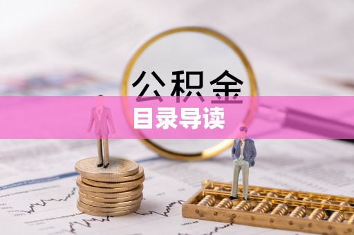 田东目录导读