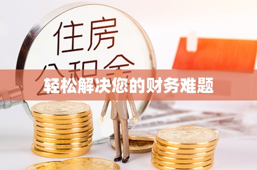 田东轻松解决您的财务难题