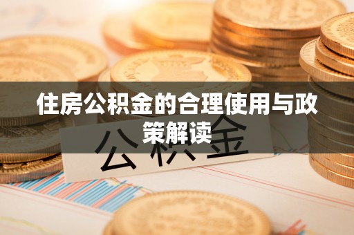 田东住房公积金的合理使用与政策解读