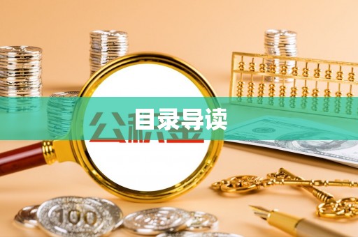 田东目录导读
