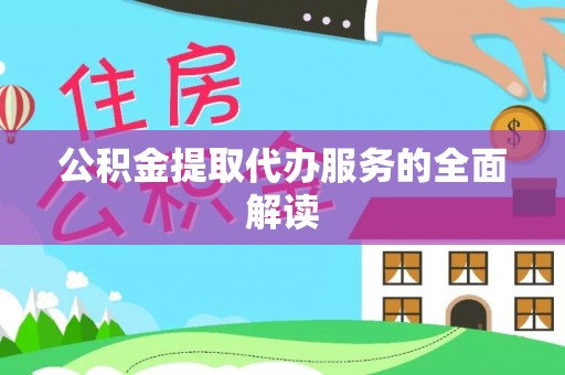田东公积金提取代办服务的全面解读