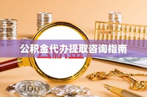 田东公积金代办提取咨询指南
