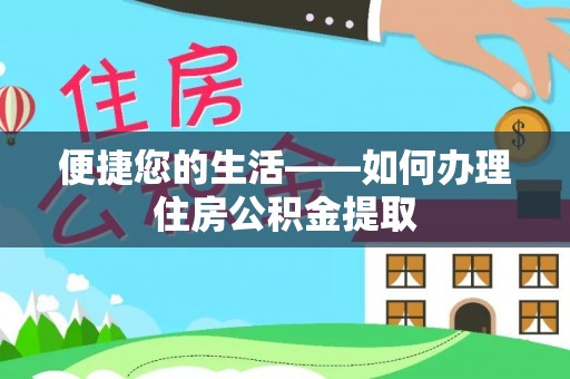 田东便捷您的生活——如何办理住房公积金提取