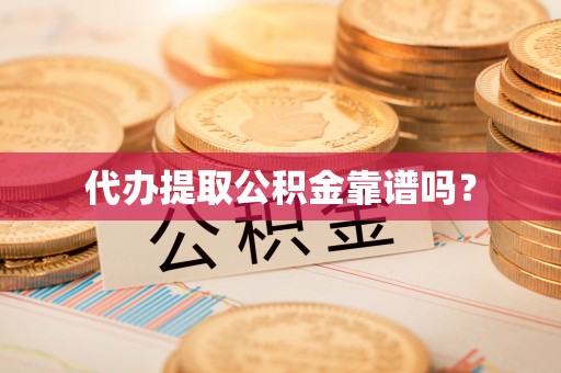 田东代办提取公积金靠谱吗？