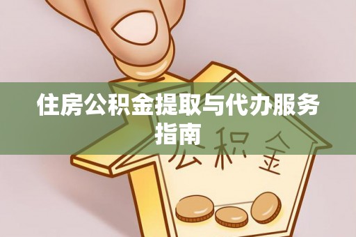 田东住房公积金提取与代办服务指南