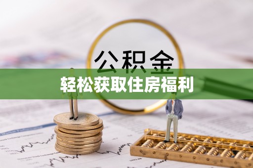 田东轻松获取住房福利