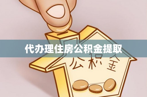 田东代办理住房公积金提取