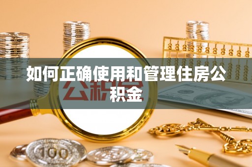 田东如何正确使用和管理住房公积金