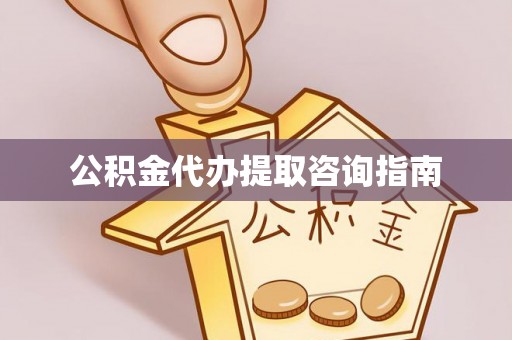 田东公积金代办提取咨询指南