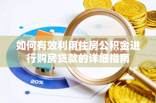 田东如何有效利用住房公积金进行购房贷款的详细指南