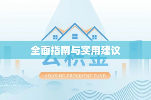 田东全面指南与实用建议