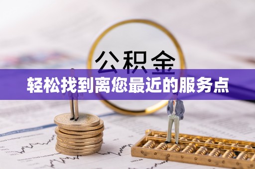 田东轻松找到离您最近的服务点