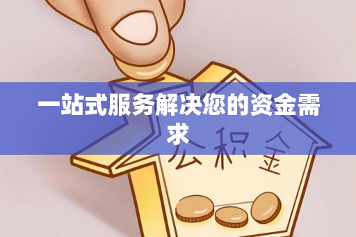 田东一站式服务解决您的资金需求