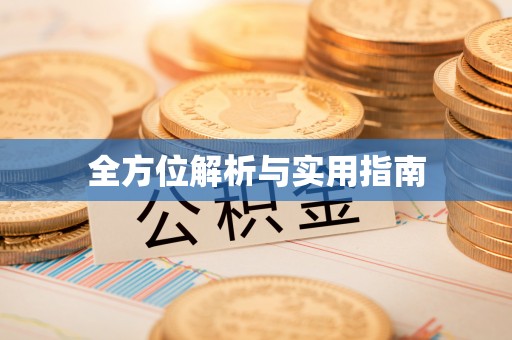 田东全方位解析与实用指南