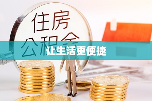 田东让生活更便捷
