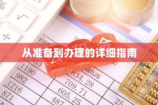 田东从准备到办理的详细指南
