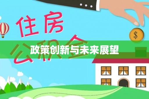 田东政策创新与未来展望