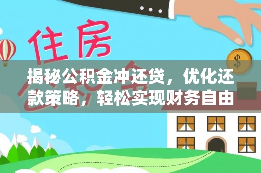 田东揭秘公积金冲还贷，优化还款策略，轻松实现财务自由