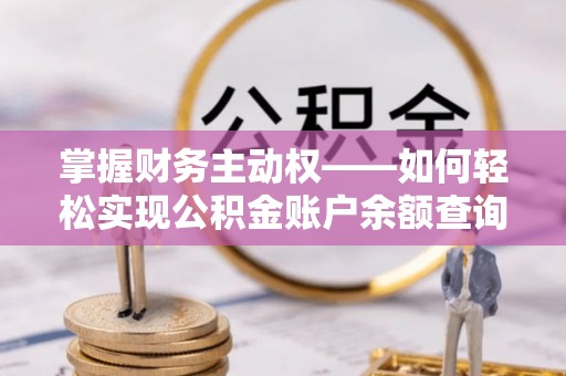 田东掌握财务主动权——如何轻松实现公积金账户余额查询