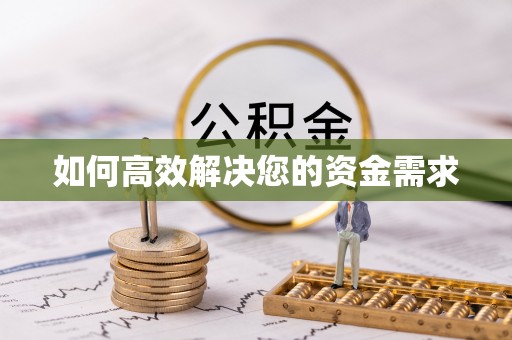 田东如何高效解决您的资金需求