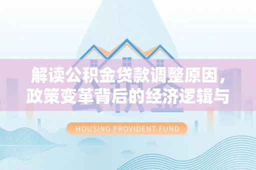 田东解读公积金贷款调整原因，政策变革背后的经济逻辑与民生影响