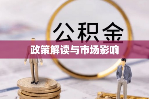 田东政策解读与市场影响