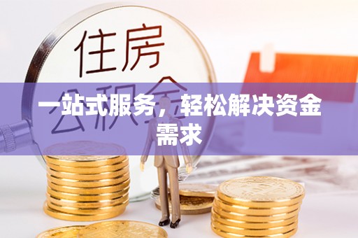 田东一站式服务，轻松解决资金需求
