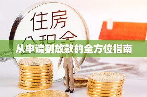 田东从申请到放款的全方位指南