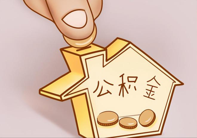 田东住房公积金提取代办